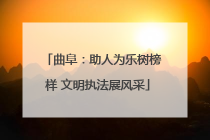 曲阜：助人为乐树榜样 文明执法展风采